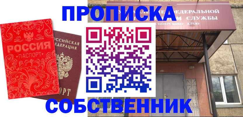прописка от собственника в Сарове